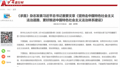 《求是》杂志发表习近平总书记重要文章《坚持走中国特色社会主义法治道路，更好推进中国特色社会主义法治体系建设》