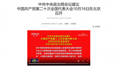 中国共产党第二十次全国代表大会10月16日在北京召开